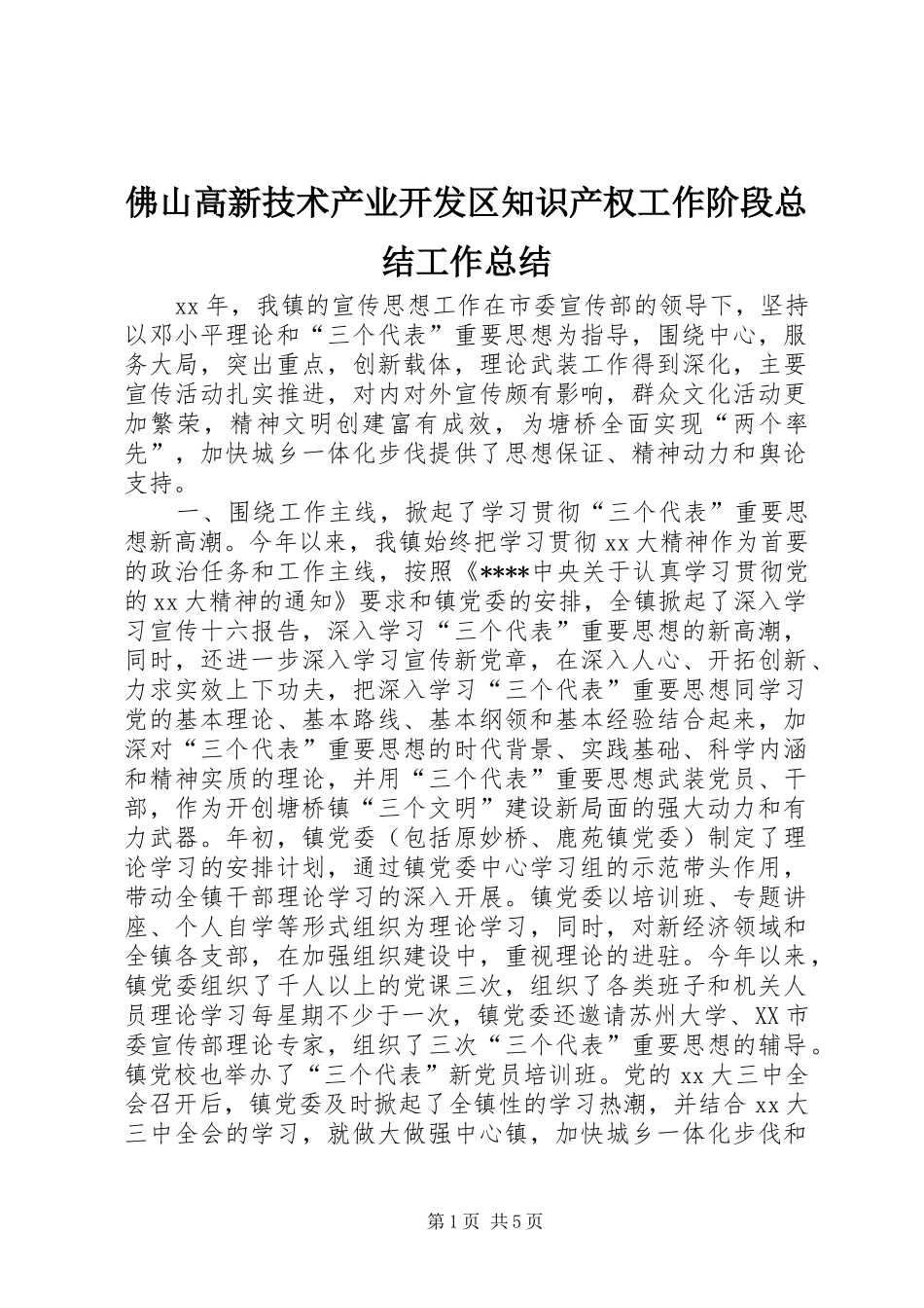 佛山高新技术产业开发区知识产权工作阶段总结工作总结_第1页