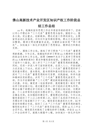 佛山高新技术产业开发区知识产权工作阶段总结工作总结
