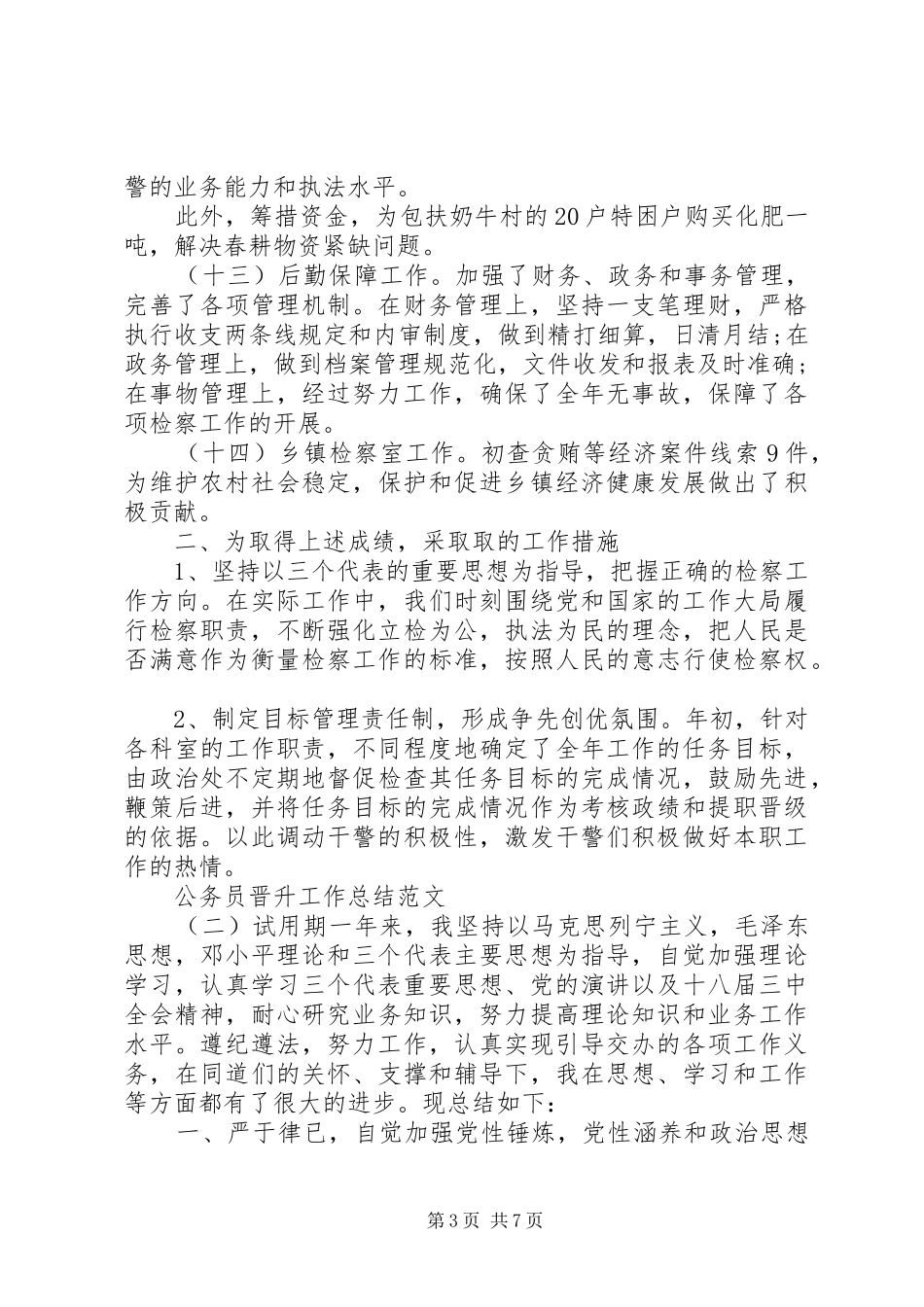 公务员晋升工作总结范文-晋升工作总结范文_第3页