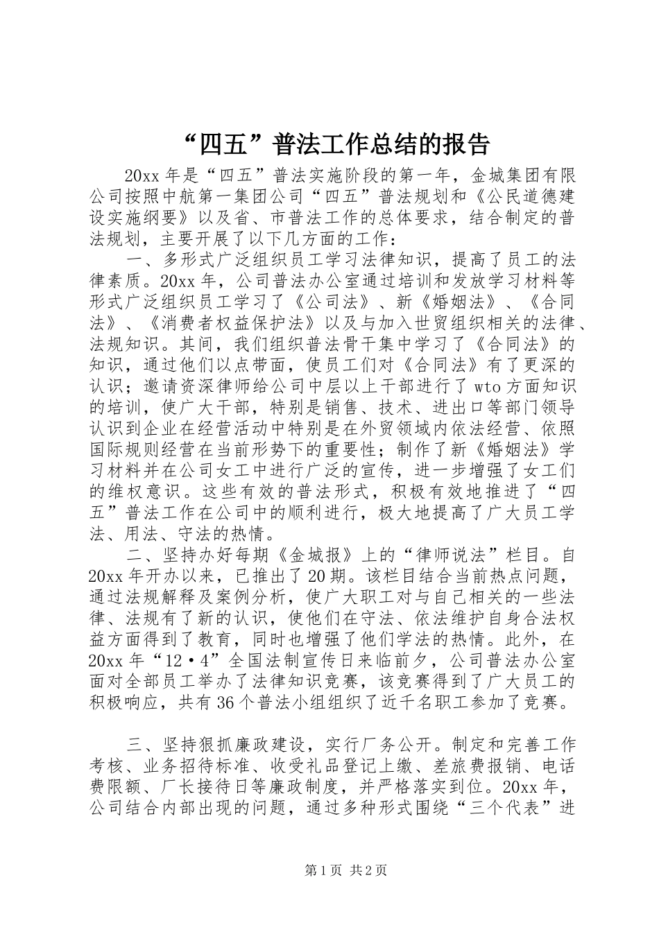 “四五”普法工作总结的报告 (11)_第1页