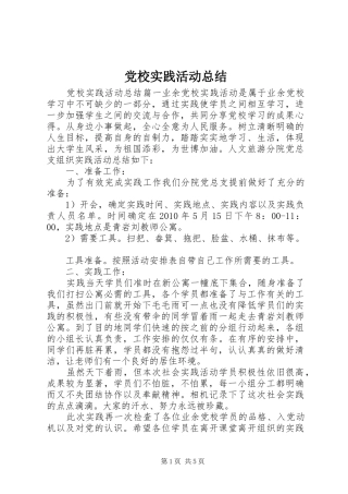 党校实践活动总结