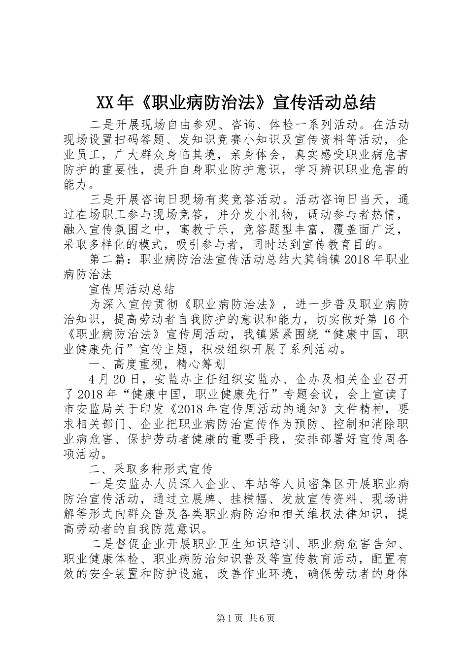 XX年《职业病防治法》宣传活动总结_第1页