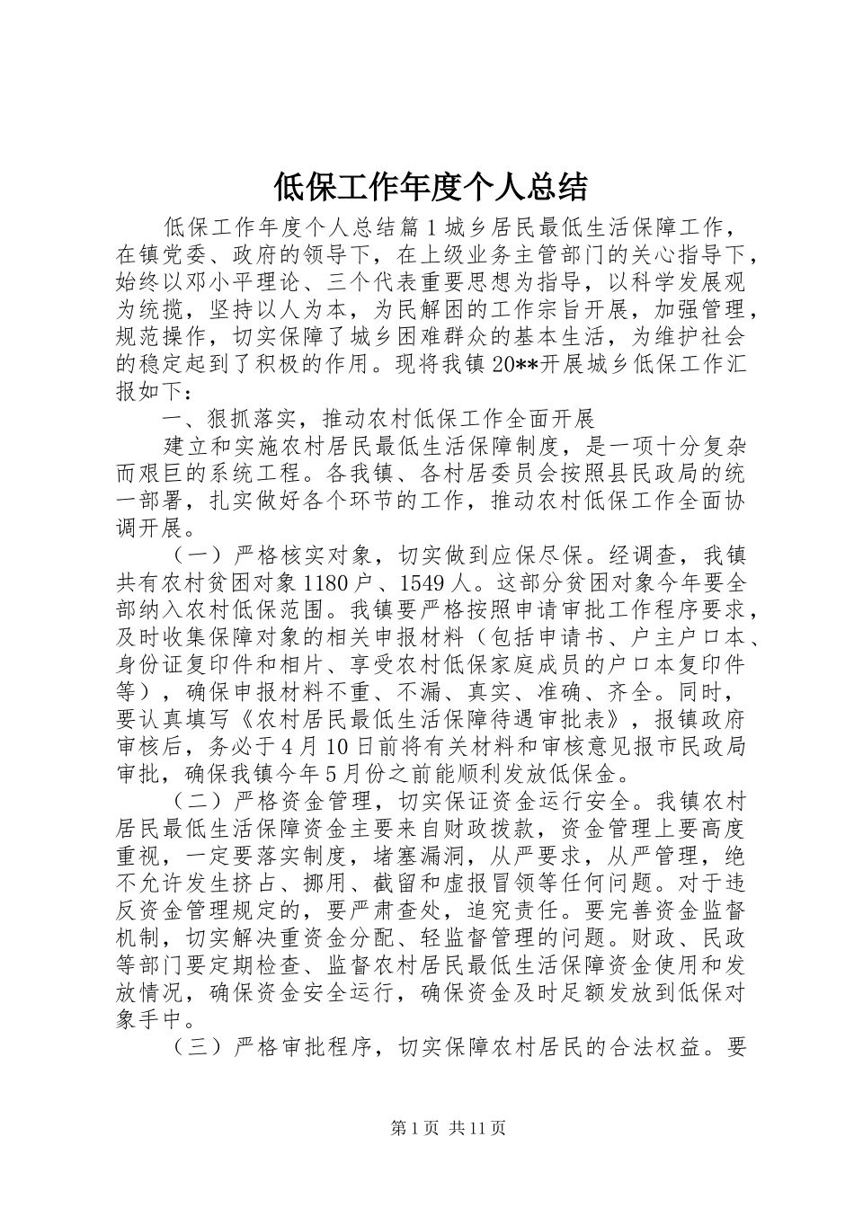 低保工作年度个人总结_第1页