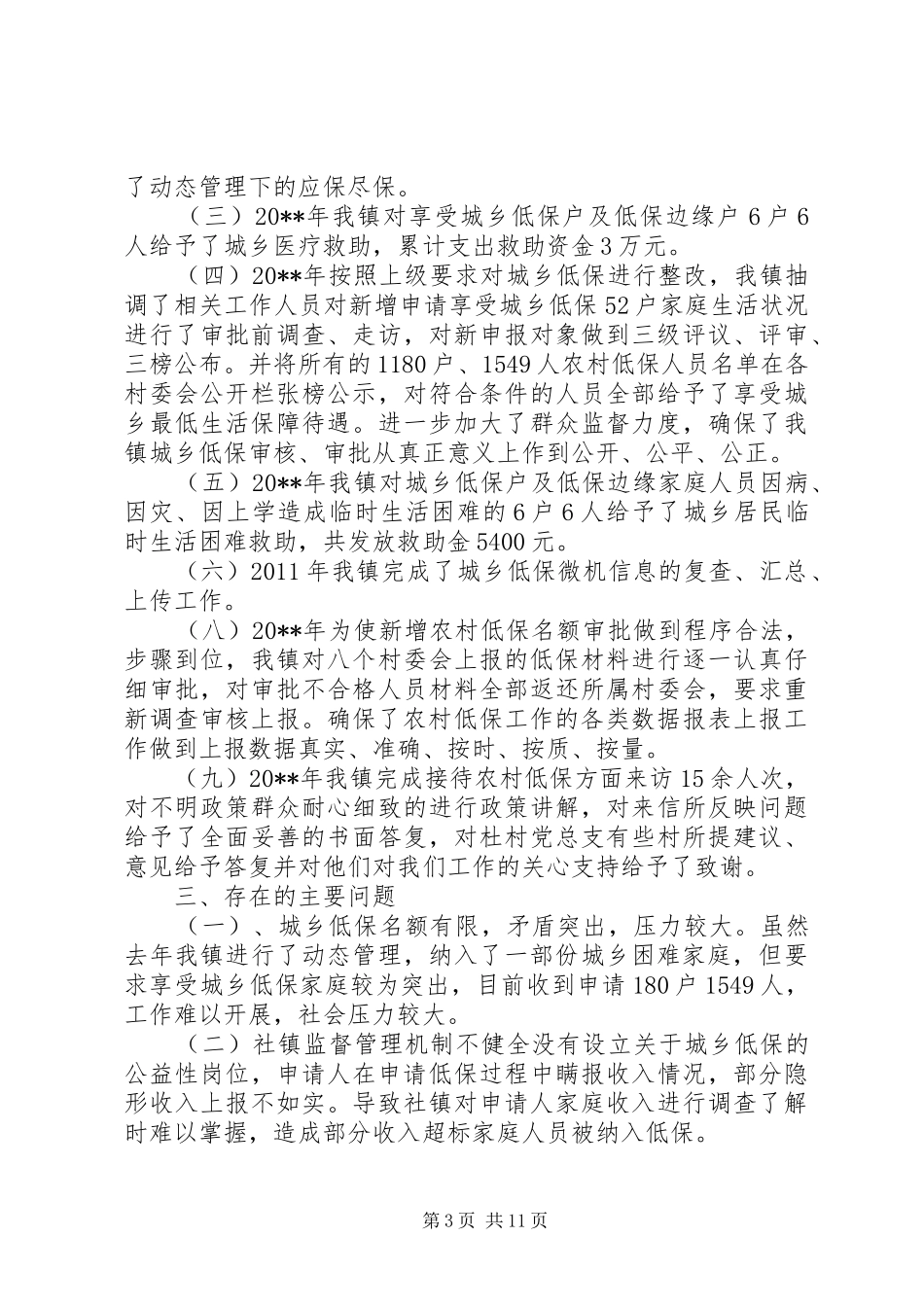 低保工作年度个人总结_第3页