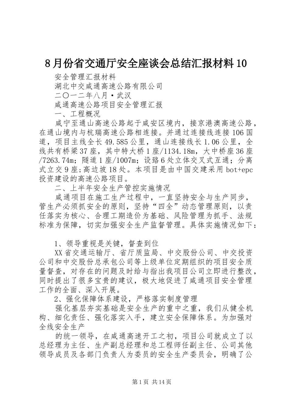 8月份省交通厅安全座谈会总结汇报材料10_第1页