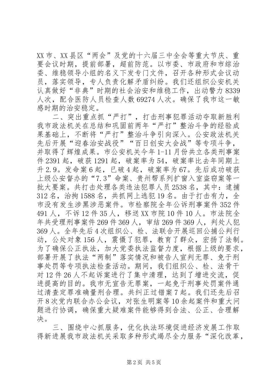 全市政法工作总结_第2页