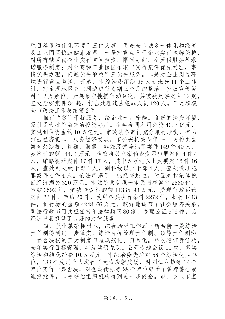 全市政法工作总结_第3页