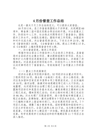 4月份督查工作总结