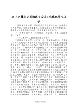XX县区林业局贯彻落实改进工作作风情况总结