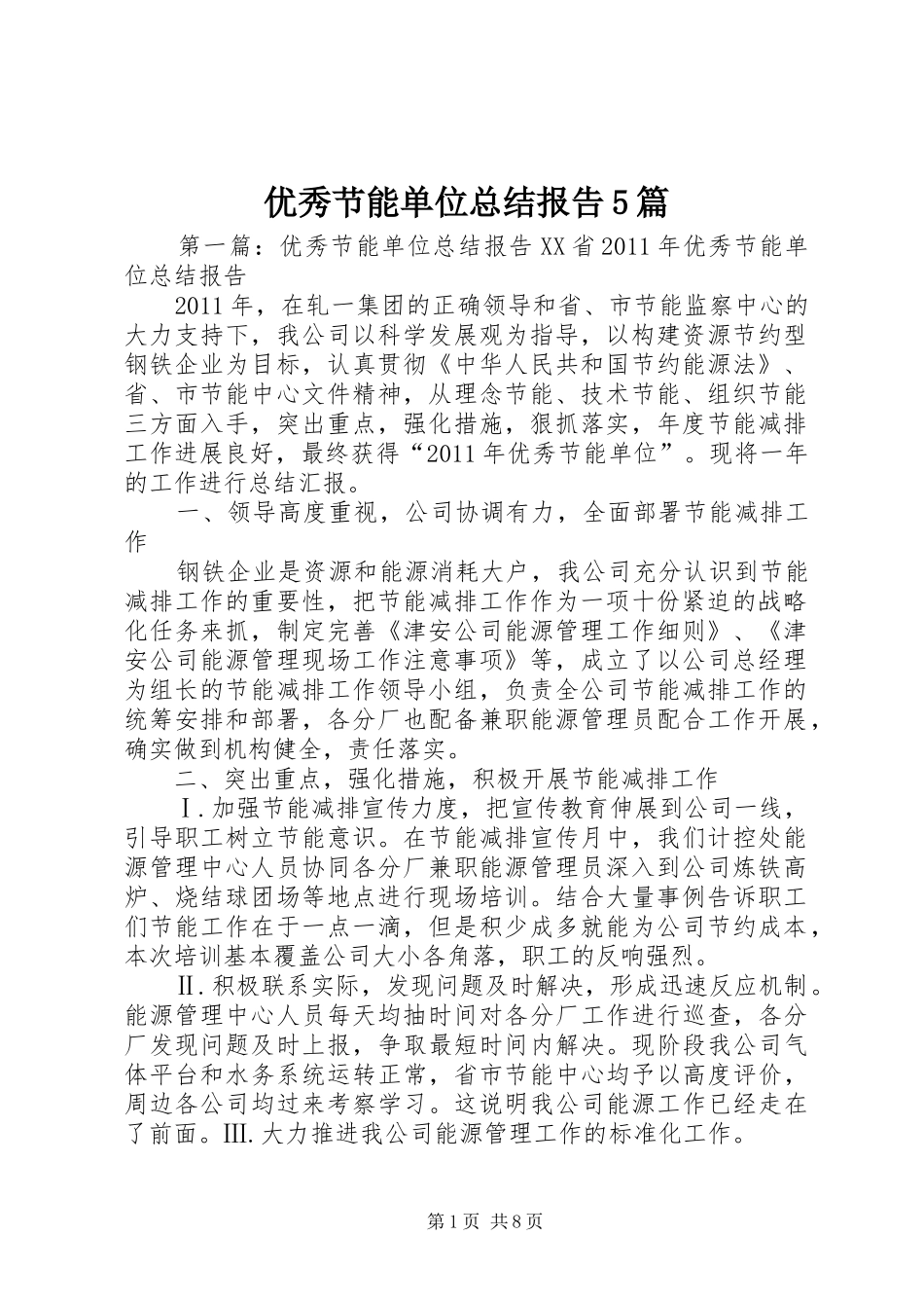 优秀节能单位总结报告5篇_第1页