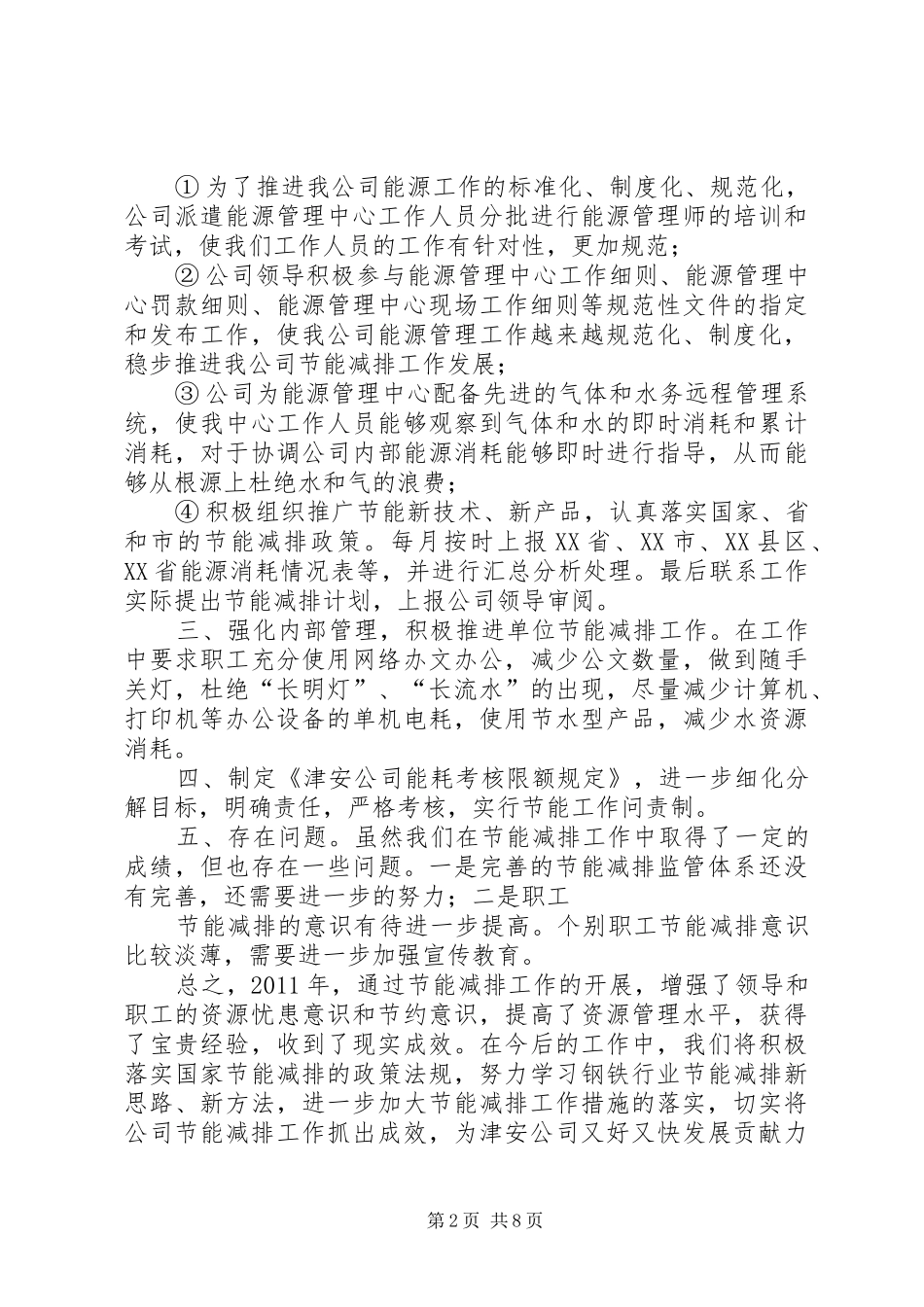 优秀节能单位总结报告5篇_第2页