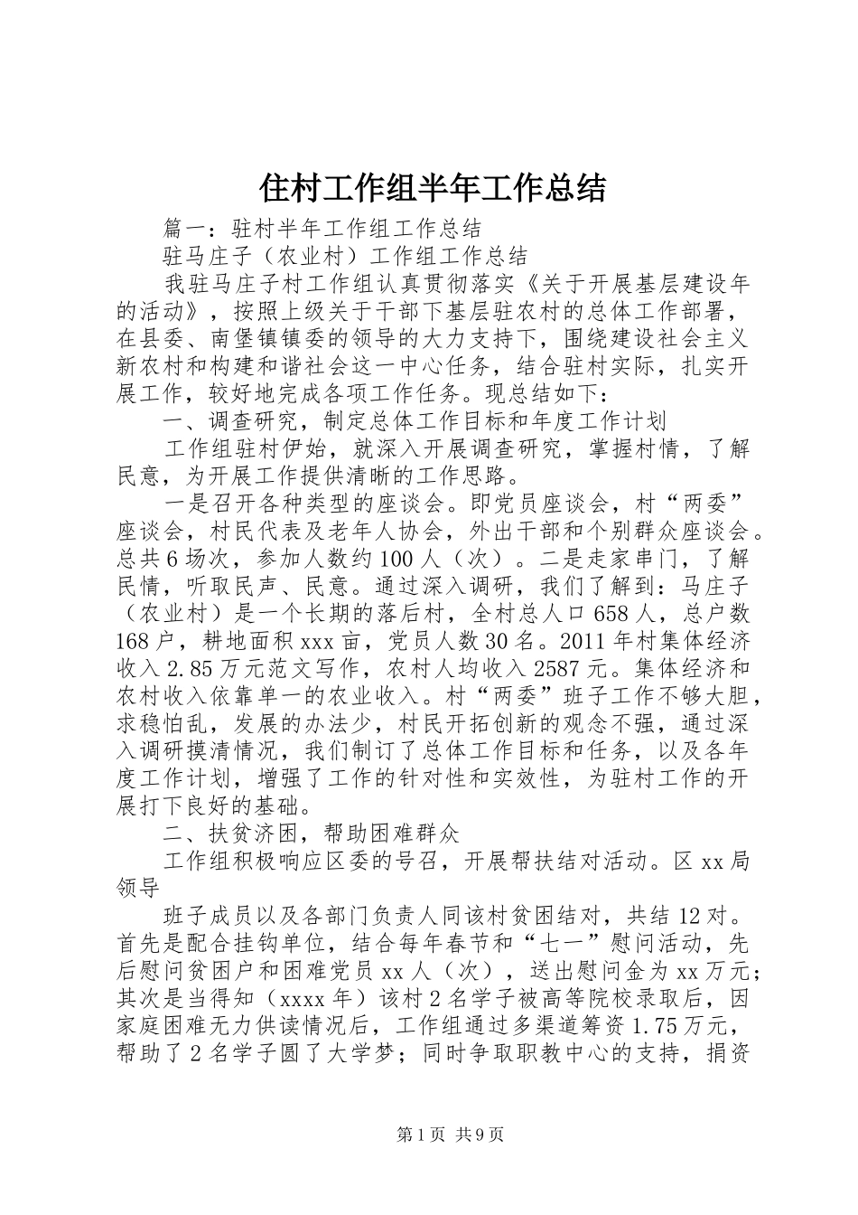 住村工作组半年工作总结_第1页