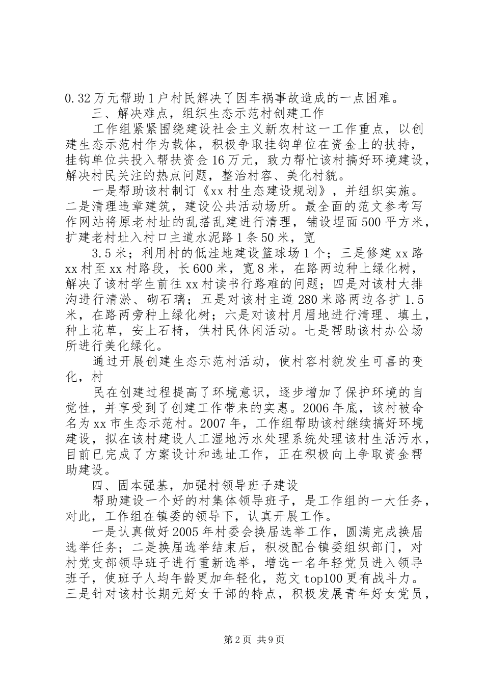 住村工作组半年工作总结_第2页