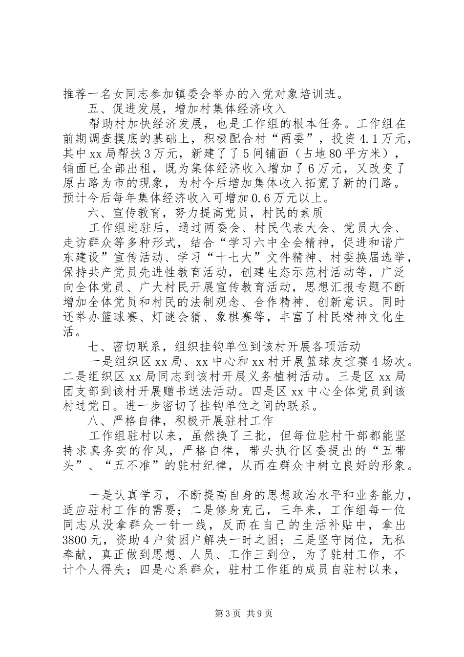 住村工作组半年工作总结_第3页