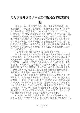 与时俱进开创培训中心工作新局面年度工作总结