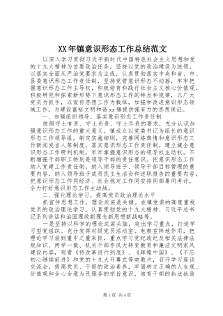 XX年镇意识形态工作总结范文