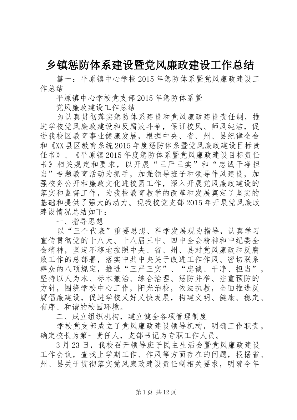 乡镇惩防体系建设暨党风廉政建设工作总结_第1页