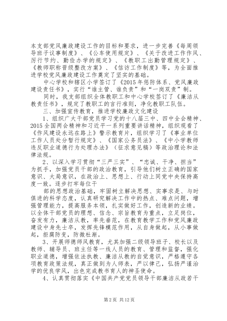 乡镇惩防体系建设暨党风廉政建设工作总结_第2页