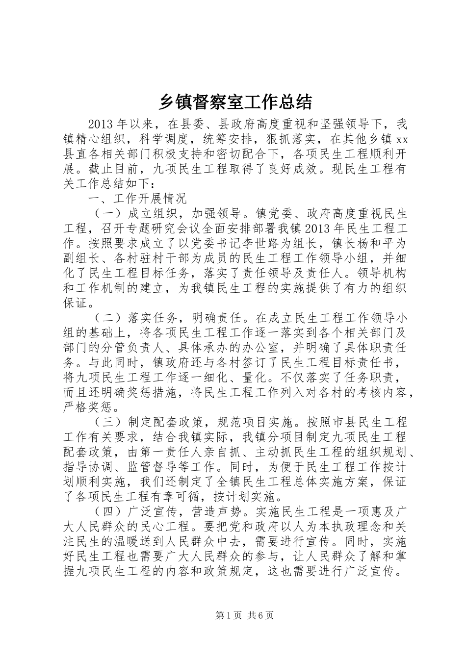 乡镇督察室工作总结_第1页