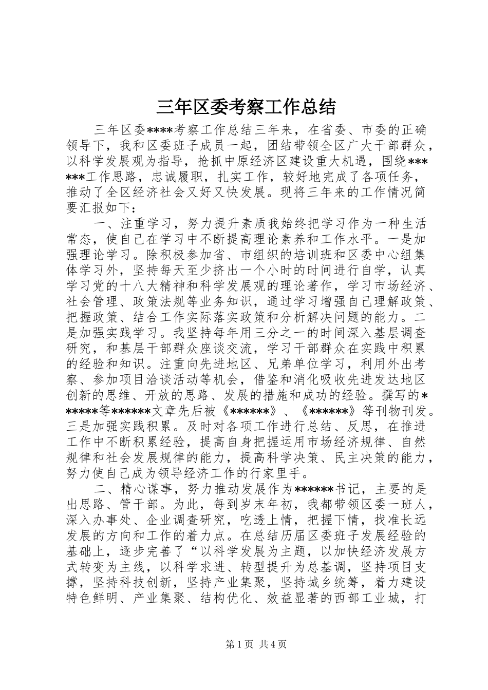 三年区委考察工作总结_第1页