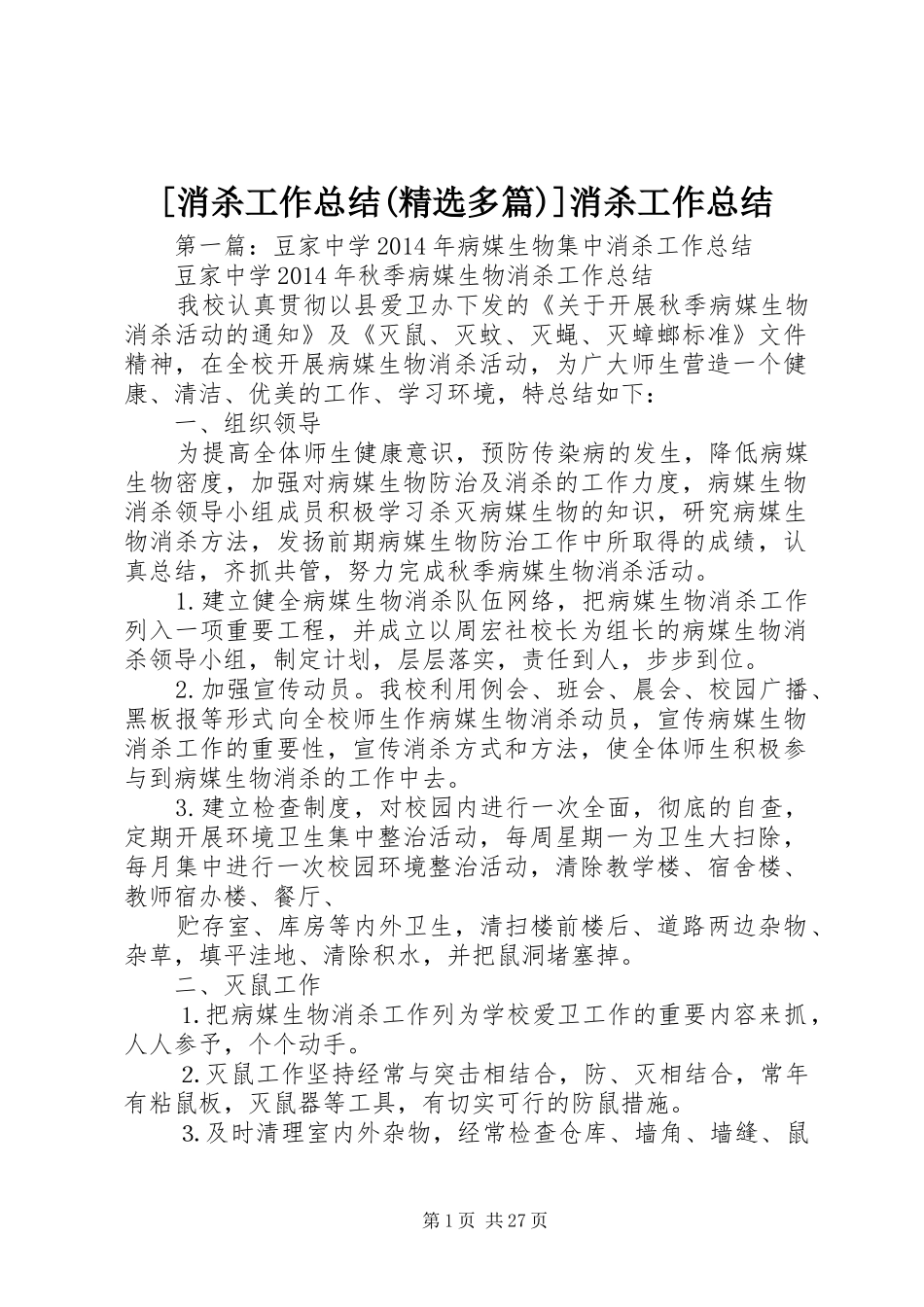 [消杀工作总结(精选多篇)]消杀工作总结_第1页