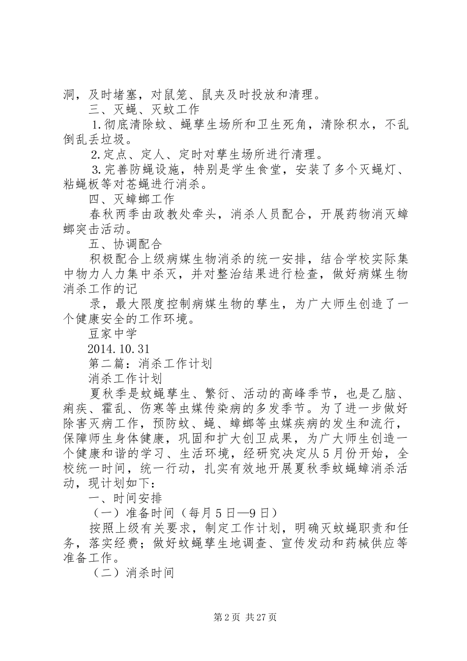 [消杀工作总结(精选多篇)]消杀工作总结_第2页