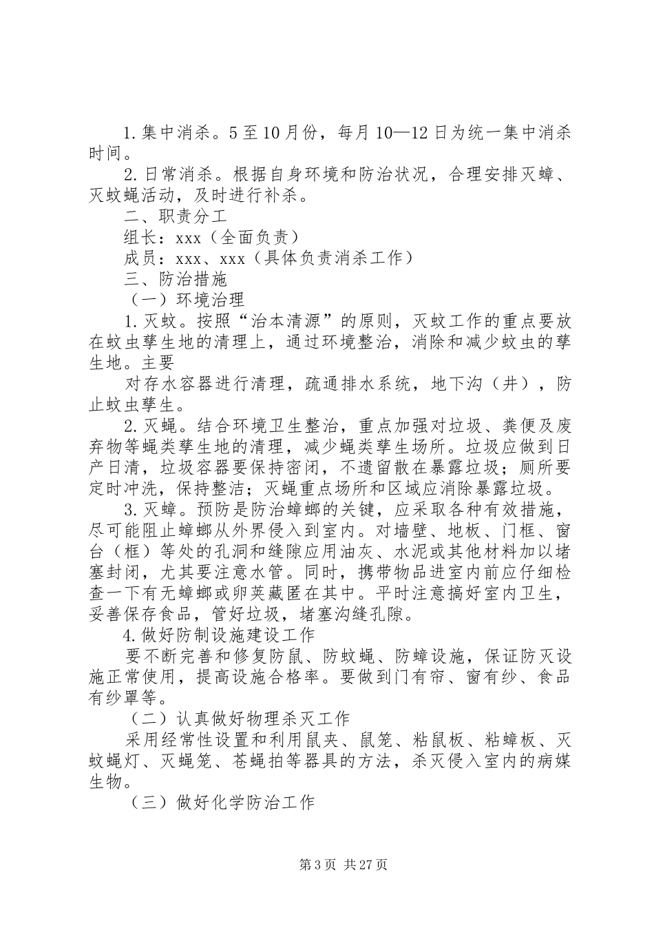 [消杀工作总结(精选多篇)]消杀工作总结_第3页