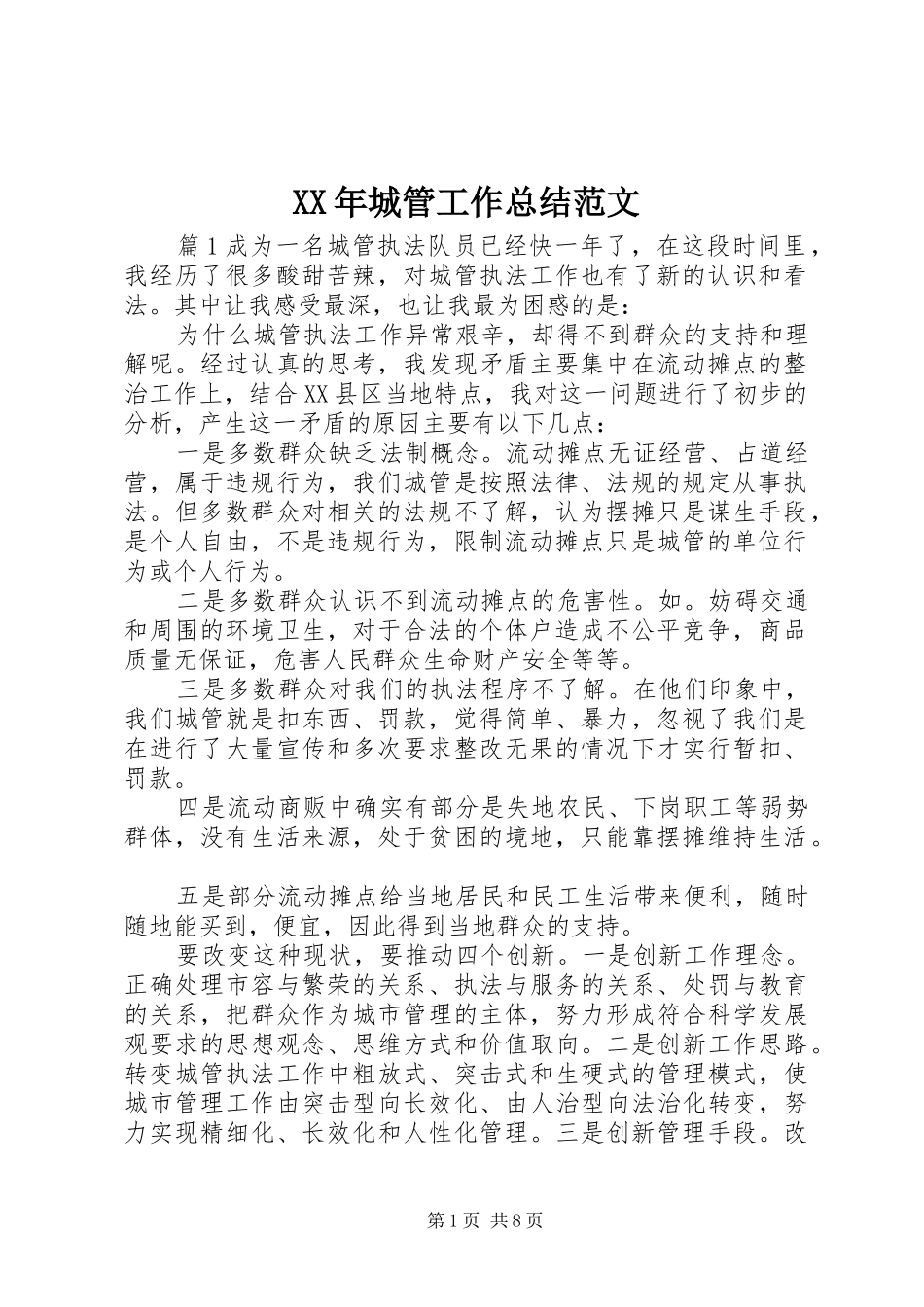 XX年城管工作总结范文_第1页