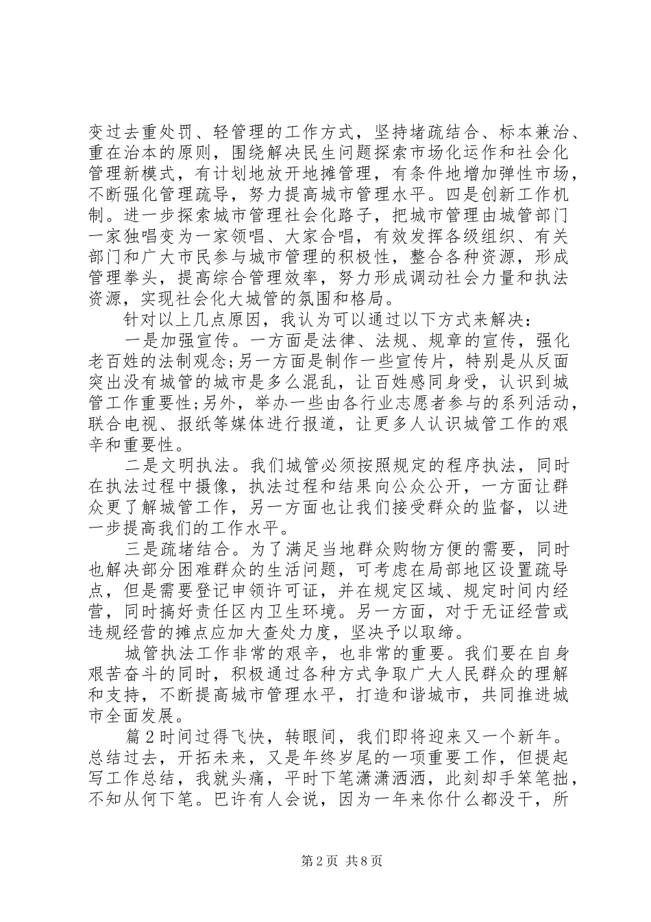 XX年城管工作总结范文_第2页