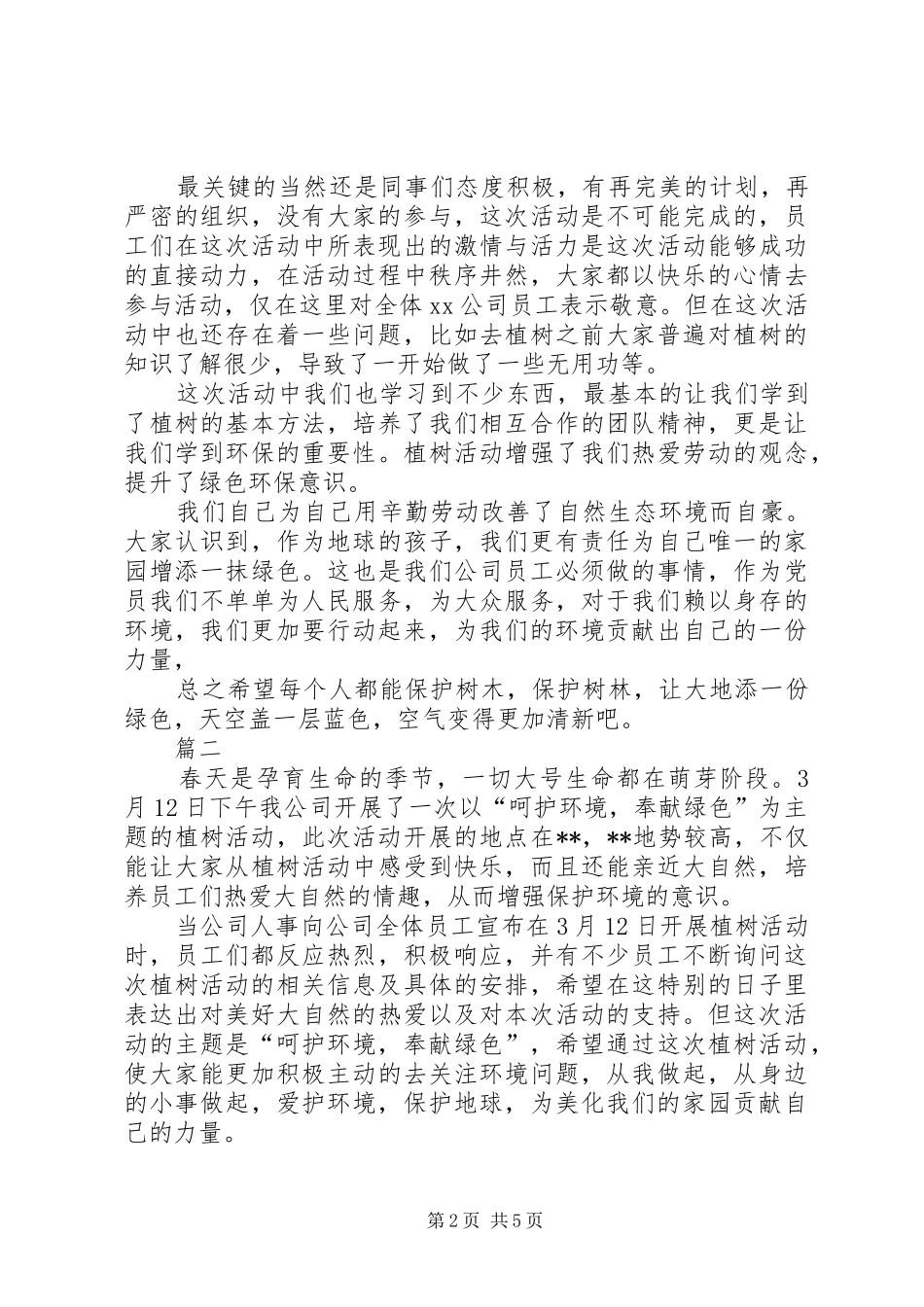 XX年单位植树节活动总结精选四篇_第2页