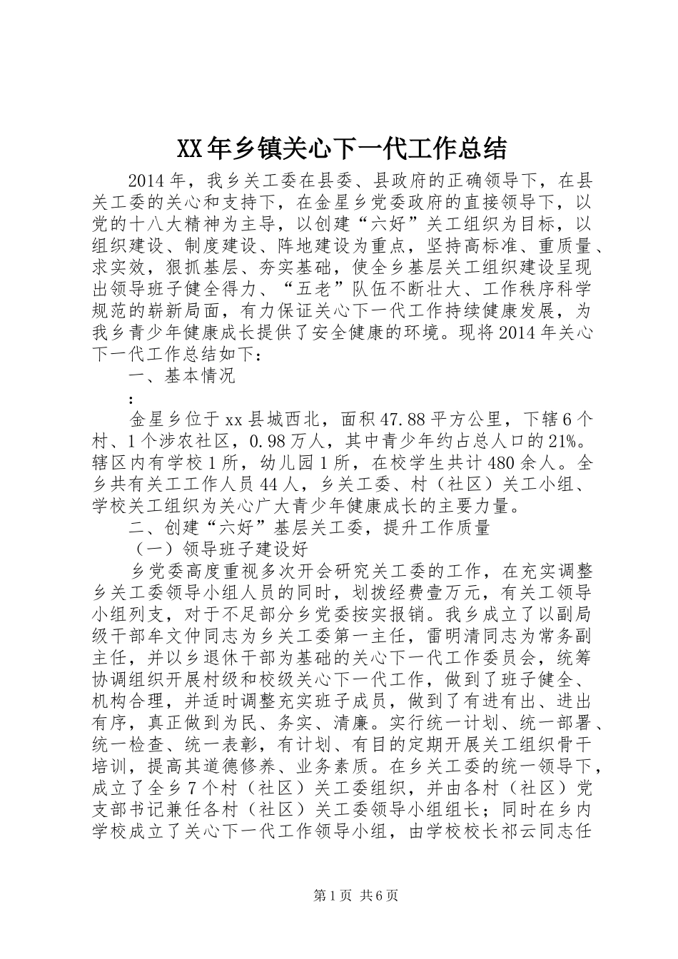 XX年乡镇关心下一代工作总结_第1页