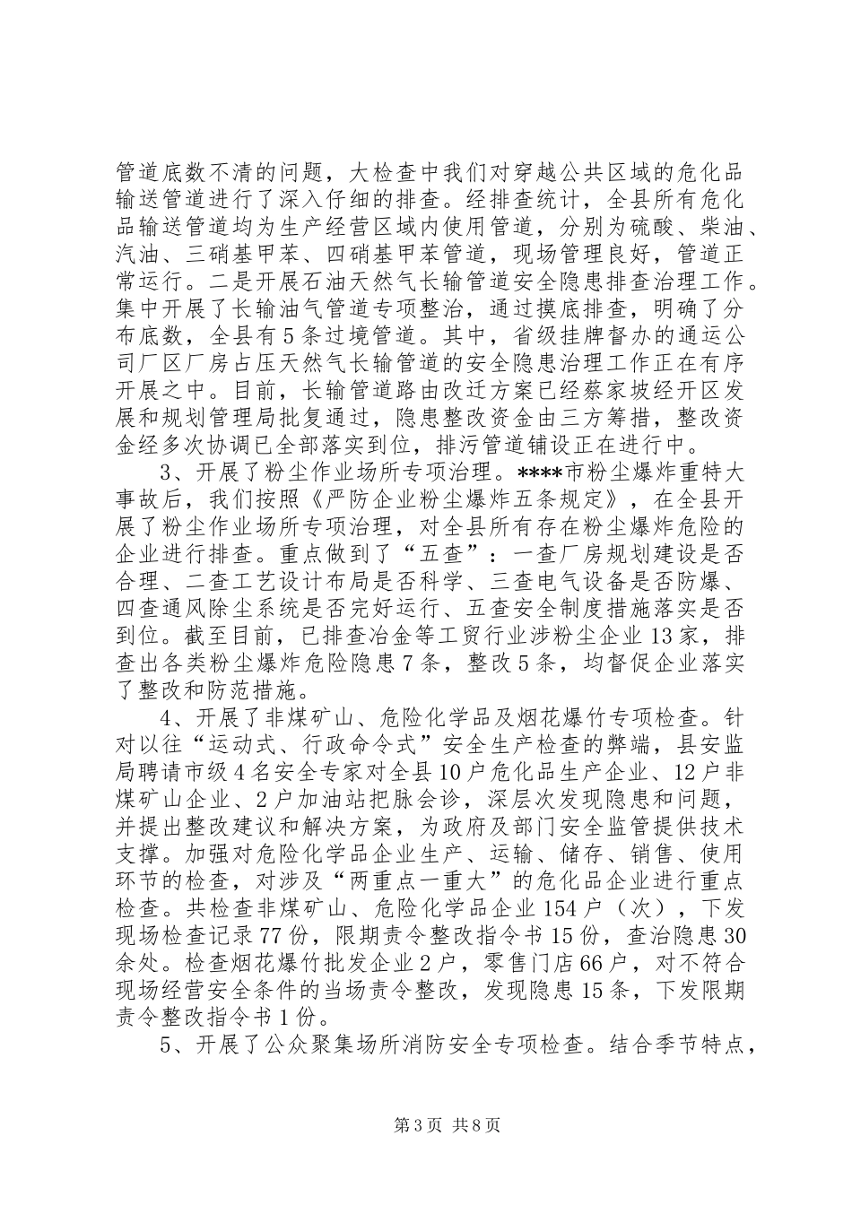 全县安全生产大检查工作开展情况总结_第3页