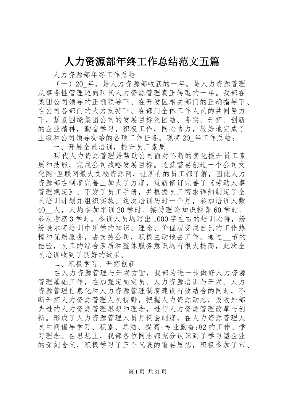 人力资源部年终工作总结范文五篇_第1页