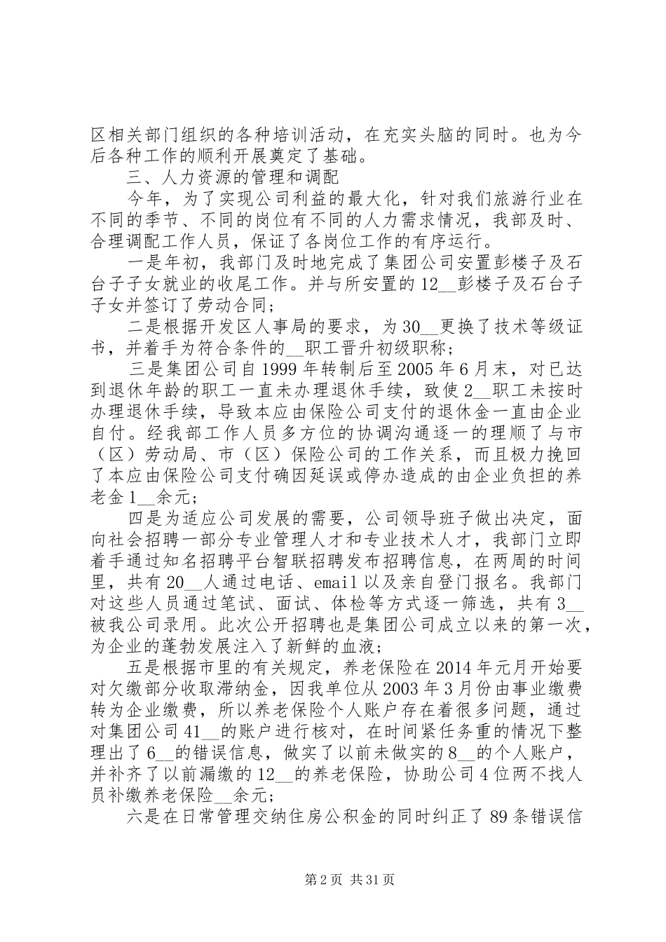 人力资源部年终工作总结范文五篇_第2页