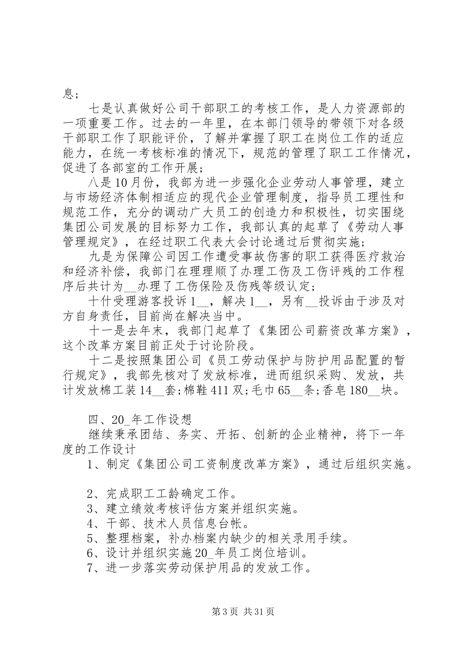 人力资源部年终工作总结范文五篇_第3页