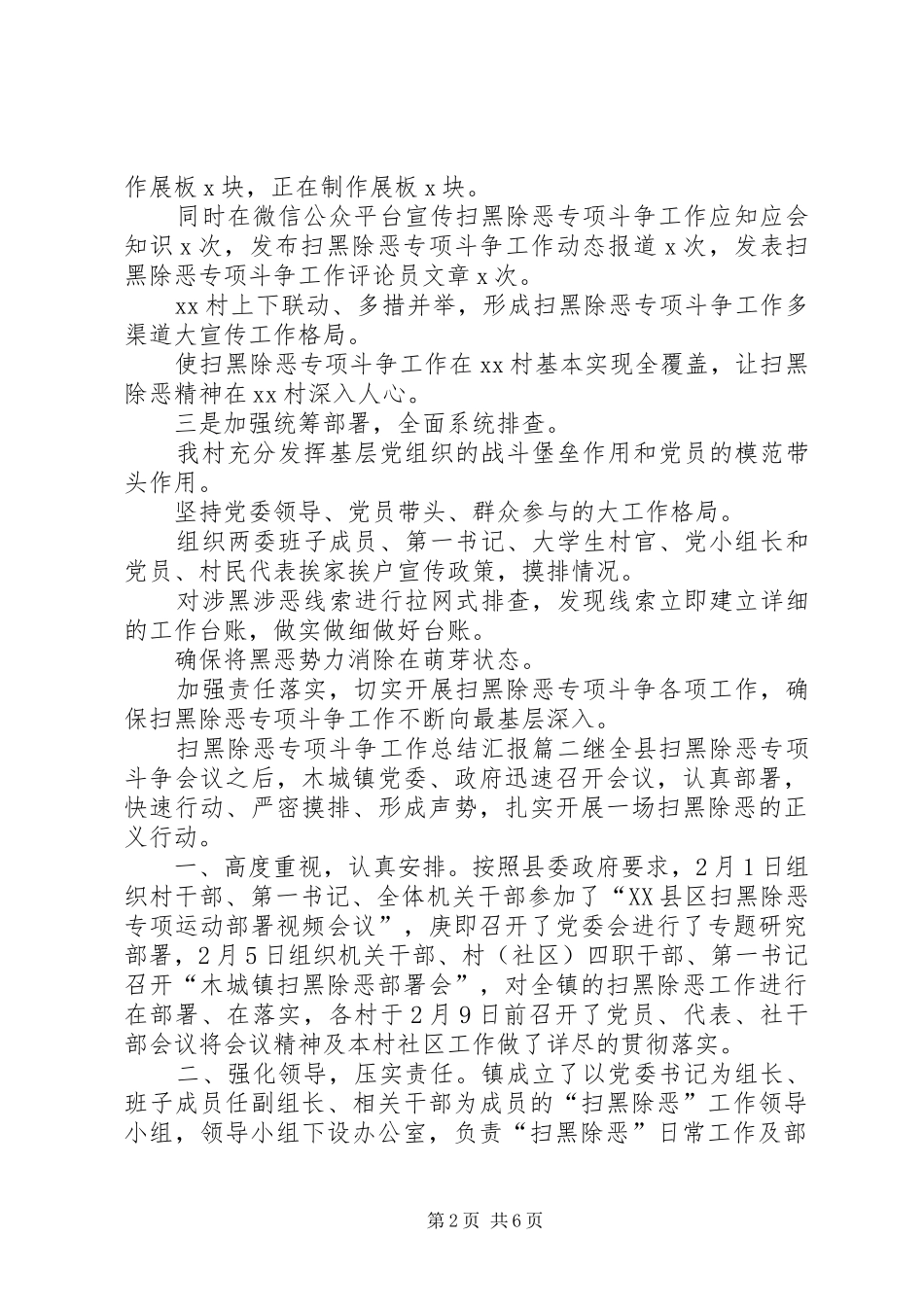 XX村扫黑除恶专项斗争工作总结汇报-XX村扫黑除恶工作总结_第2页