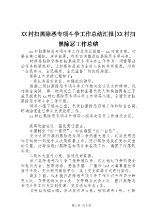 XX村扫黑除恶专项斗争工作总结汇报-XX村扫黑除恶工作总结