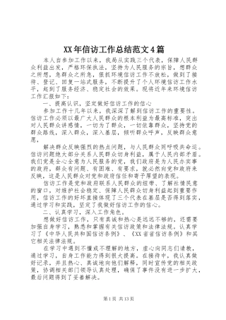 XX年信访工作总结范文4篇