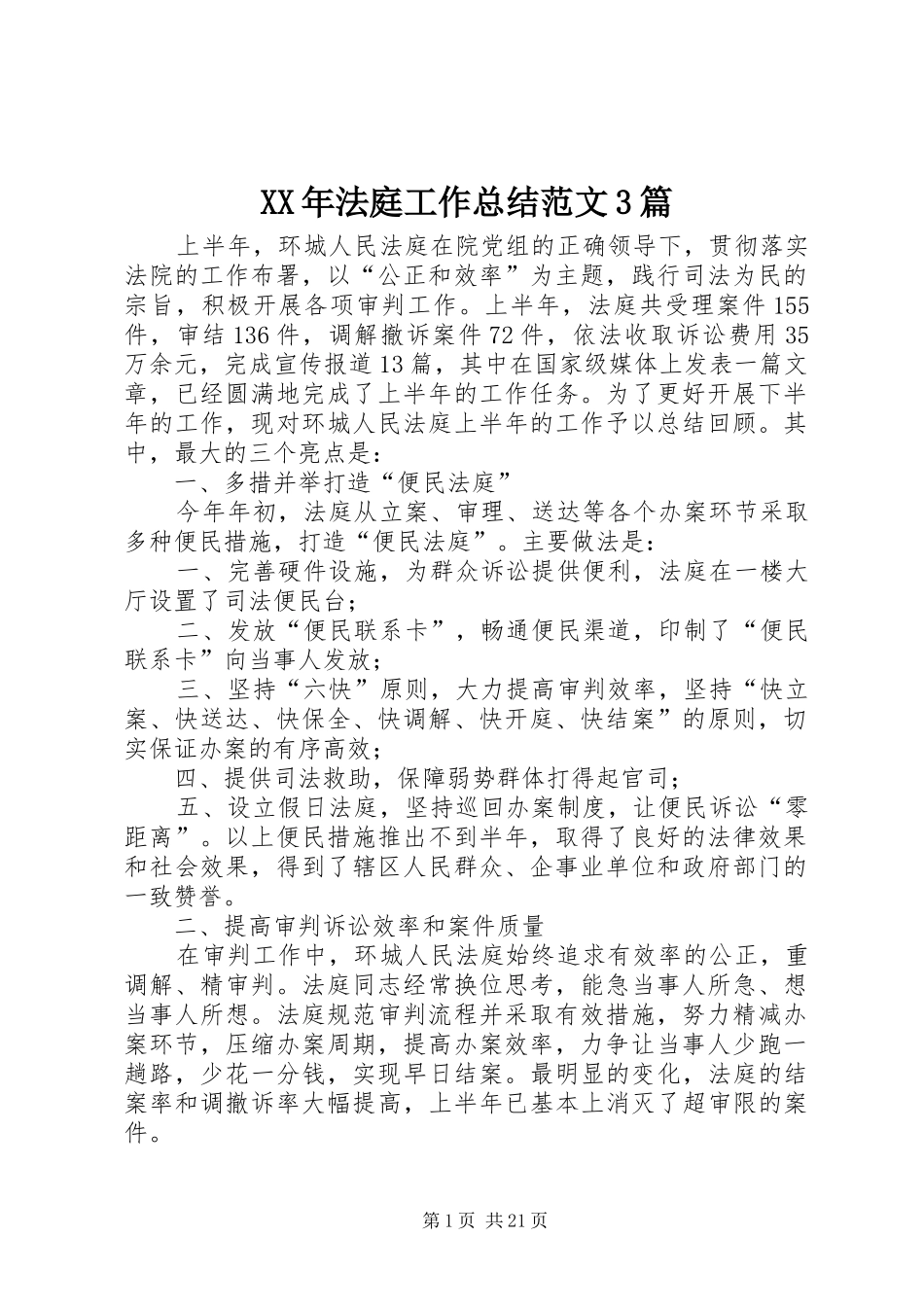 XX年法庭工作总结范文3篇_第1页