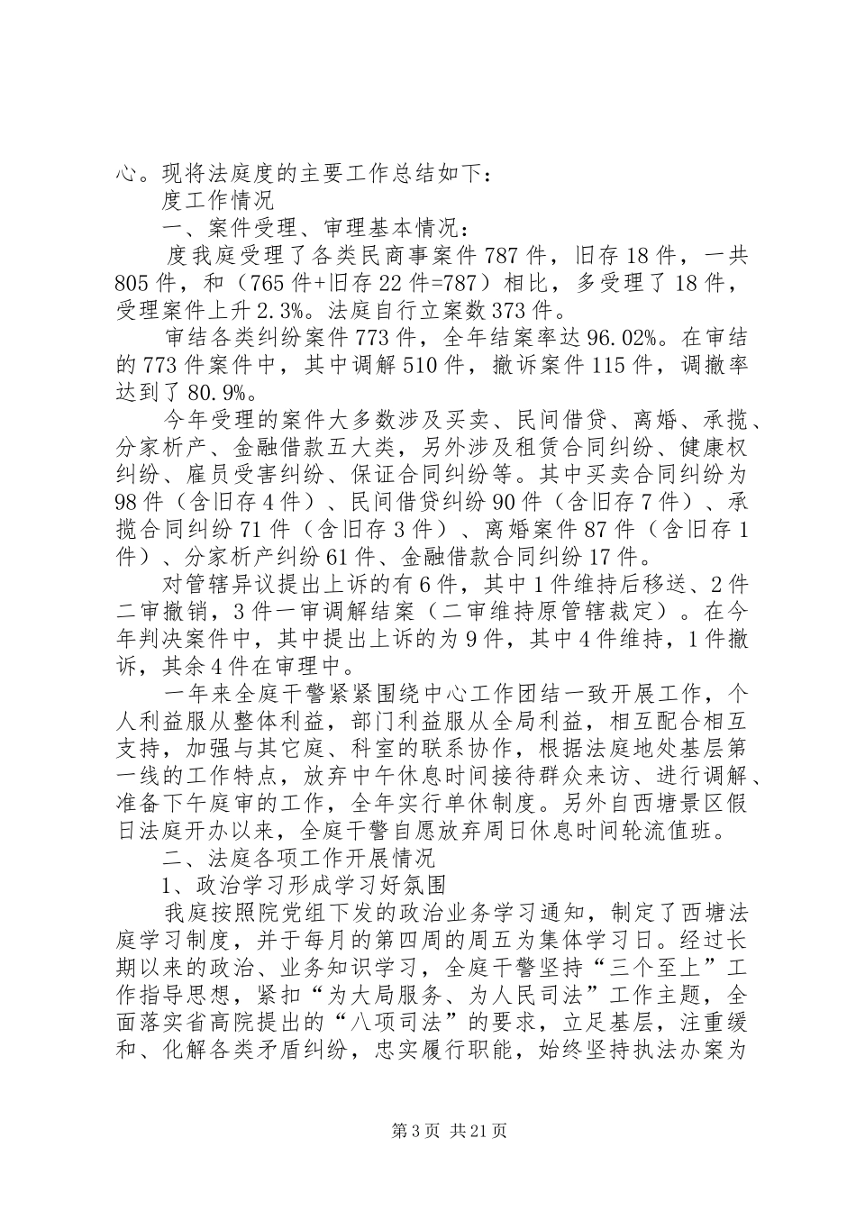 XX年法庭工作总结范文3篇_第3页