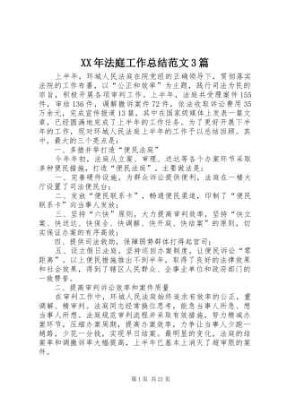 XX年法庭工作总结范文3篇
