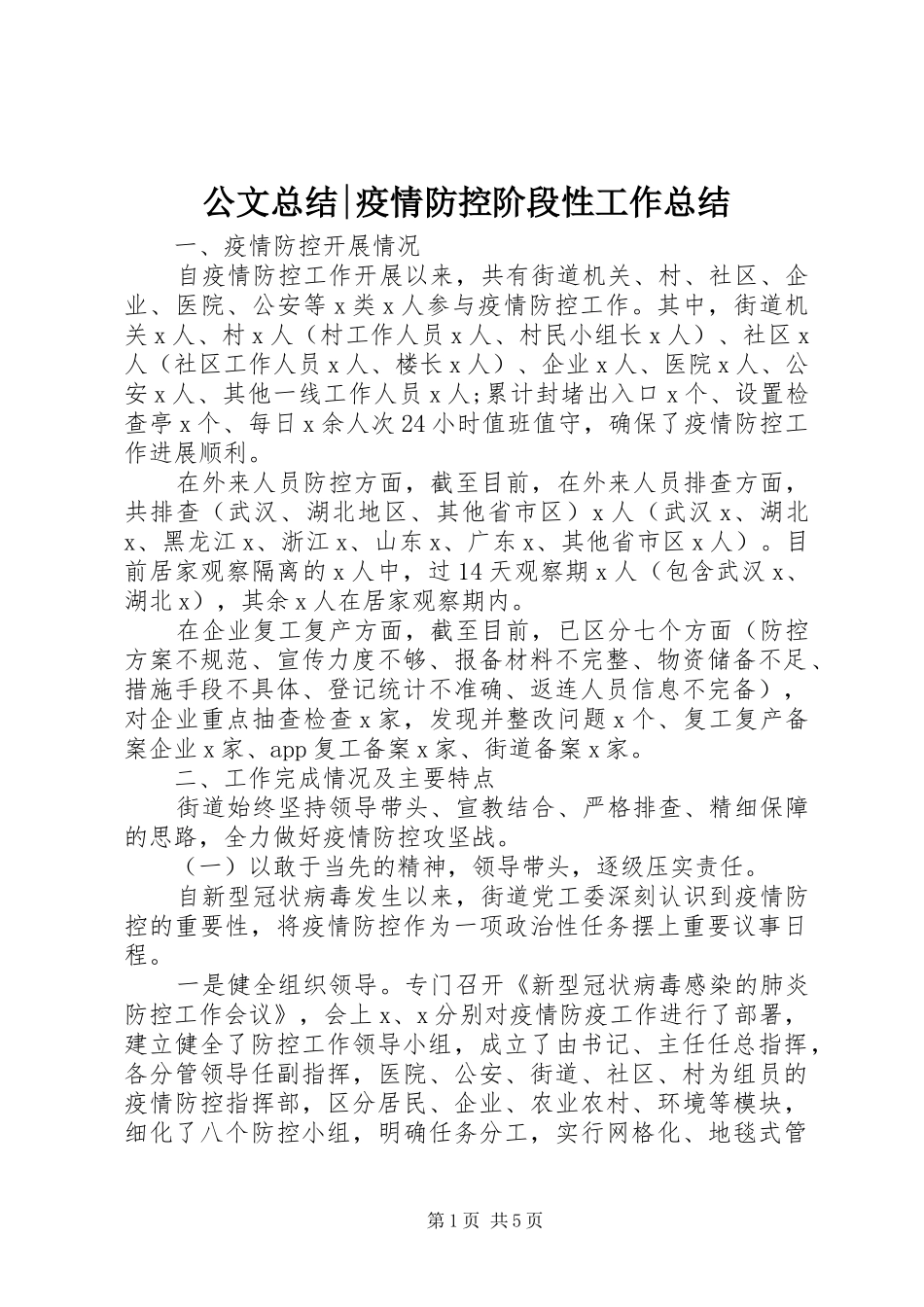 公文总结-疫情防控阶段性工作总结_第1页
