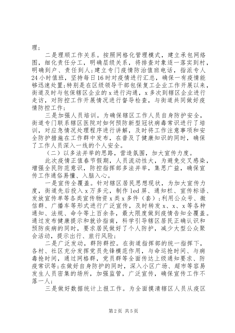 公文总结-疫情防控阶段性工作总结_第2页