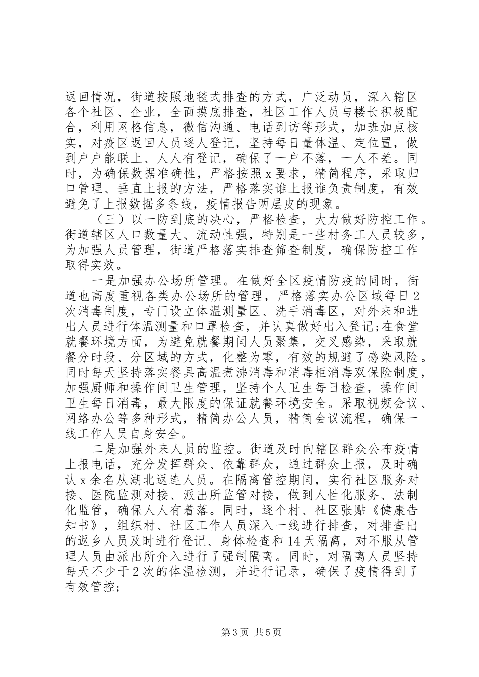 公文总结-疫情防控阶段性工作总结_第3页