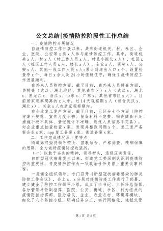 公文总结-疫情防控阶段性工作总结
