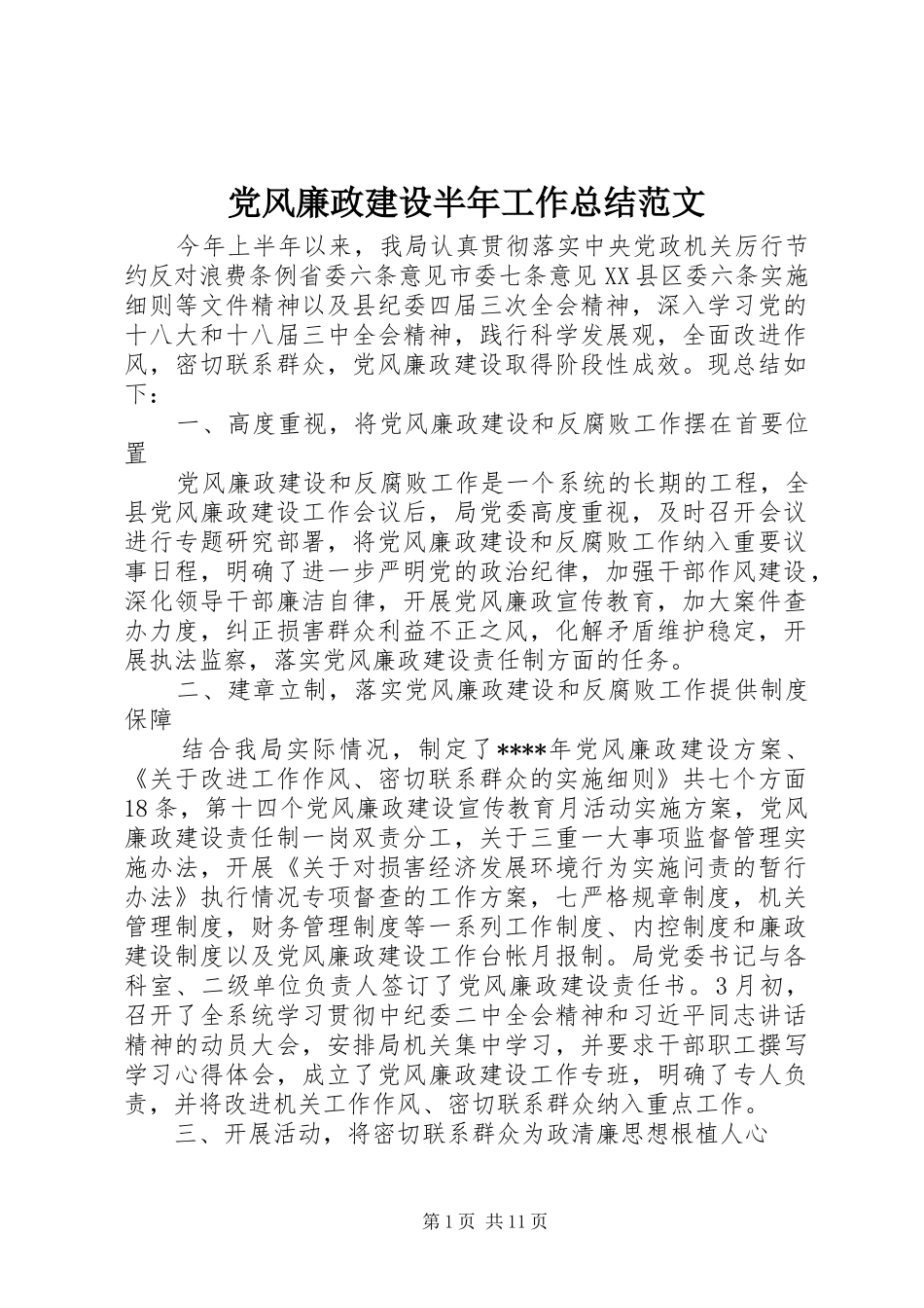 党风廉政建设半年工作总结范文_第1页