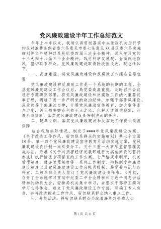 党风廉政建设半年工作总结范文