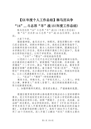 【XX年度个人工作总结】秣马厉兵争“14”,,斗志昂“羊”战15(年度工作总结)