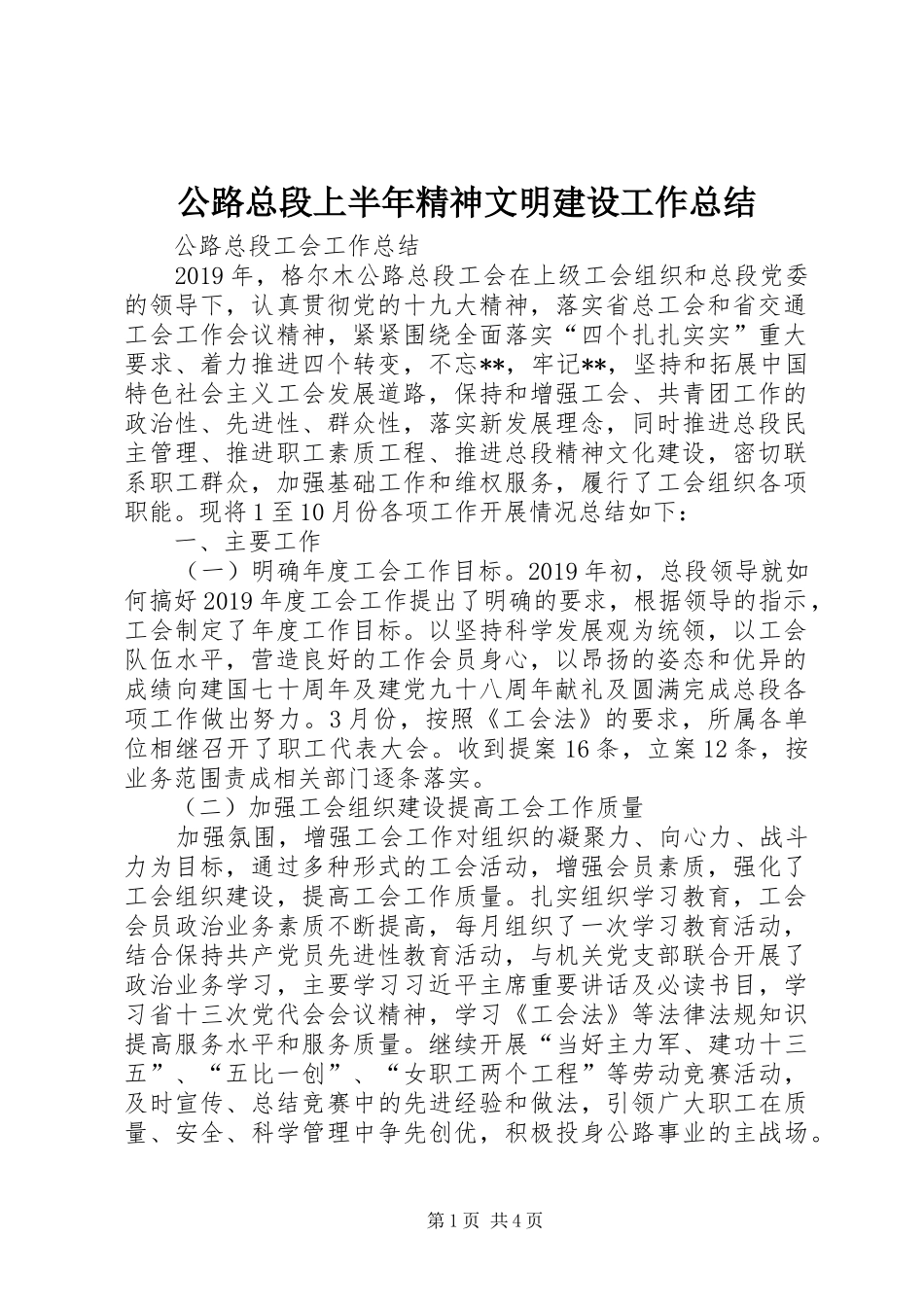 公路总段上半年精神文明建设工作总结 (3)_第1页