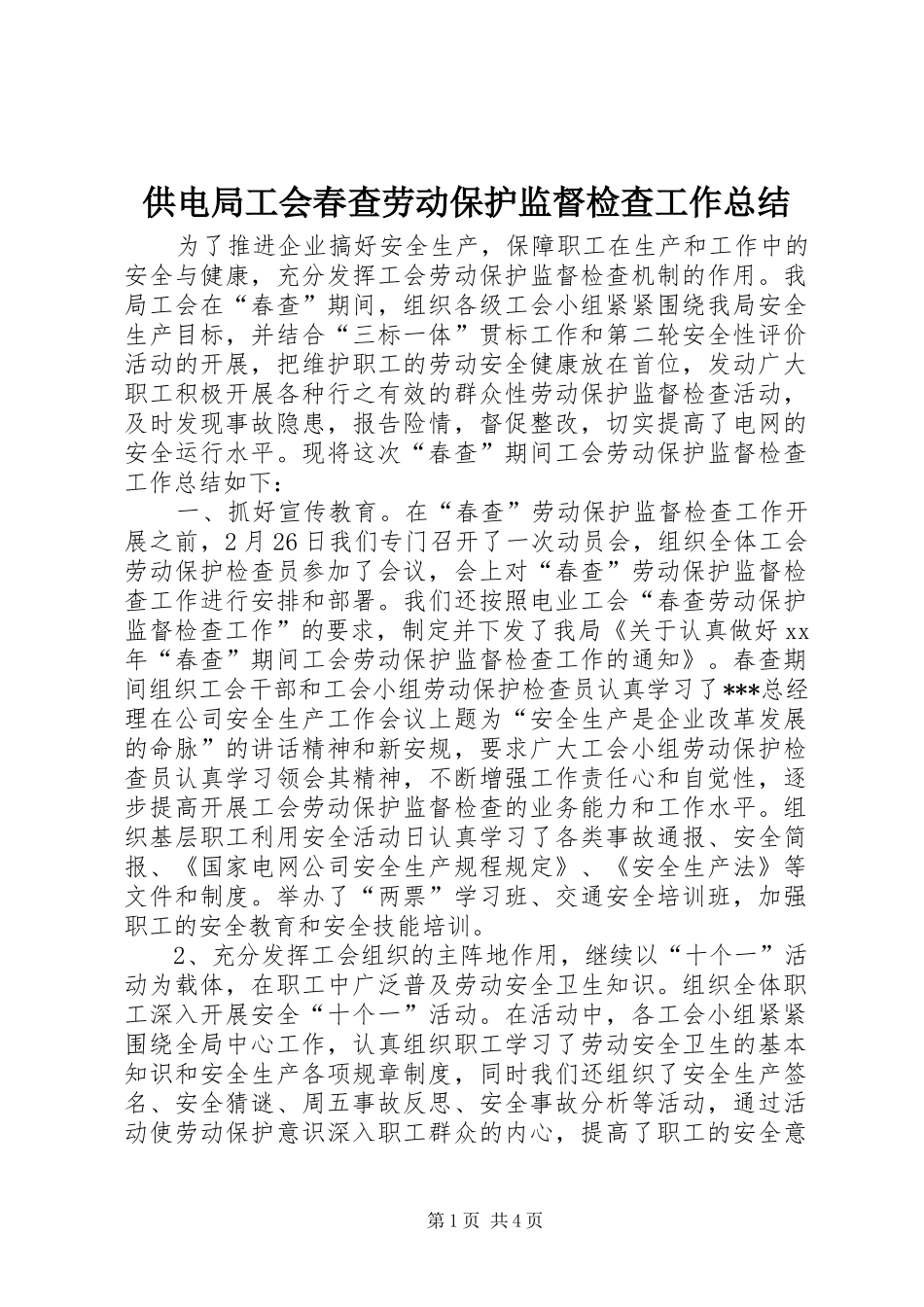 供电局工会春查劳动保护监督检查工作总结_第1页